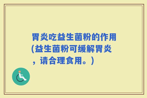 吃益生菌粉的作用(益生菌粉可缓解，请合理食用。)