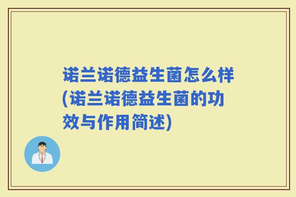 诺兰诺德益生菌怎么样(诺兰诺德益生菌的功效与作用简述)