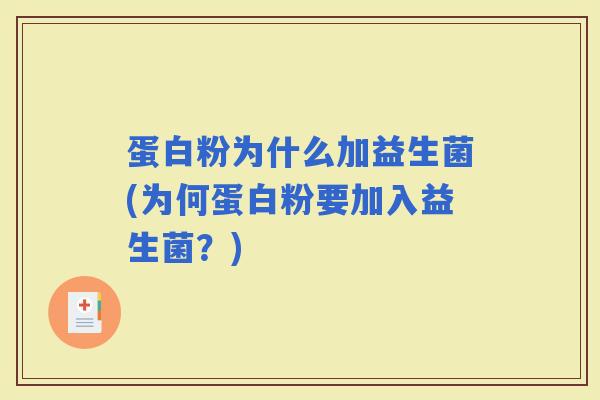 蛋白粉为什么加益生菌(为何蛋白粉要加入益生菌？)