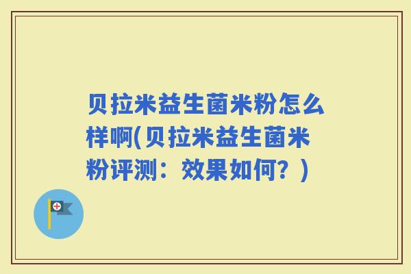 贝拉米益生菌米粉怎么样啊(贝拉米益生菌米粉评测：效果如何？)