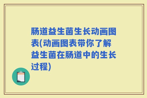肠道益生菌生长动画图表(动画图表带你了解益生菌在肠道中的生长过程)