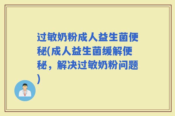 奶粉成人益生菌(成人益生菌缓解,解决奶粉问题) 奶粉成人益生菌(成人益生菌缓解,解决奶粉问题)