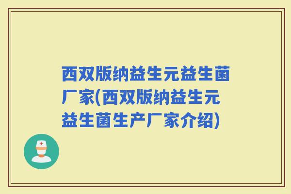 西双版纳益生元益生菌厂家(西双版纳益生元益生菌生产厂家介绍)
