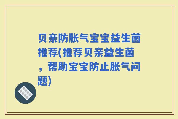 贝亲防宝宝益生菌推荐(推荐贝亲益生菌，帮助宝宝防止问题)