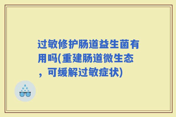 修护肠道益生菌有用吗(重建肠道微生态，可缓解症状)