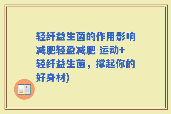 轻纤益生菌的作用影响轻盈 运动+轻纤益生菌，撑起你的好身材)