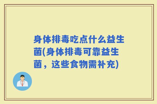 身体吃点什么益生菌(身体可靠益生菌，这些食物需补充)
