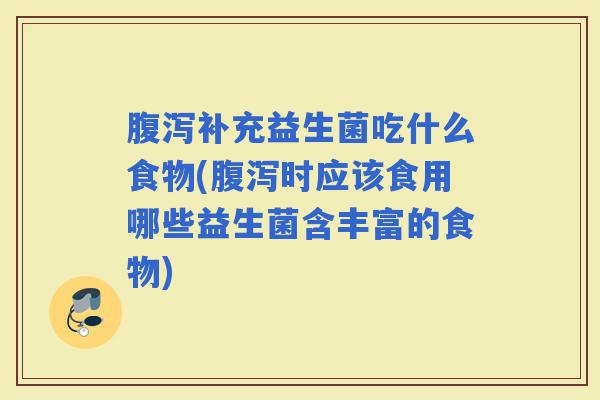 补充益生菌吃什么食物(时应该食用哪些益生菌含丰富的食物) 补充益生菌吃什么食物(时应该食用哪些益生菌含丰富的食物)
