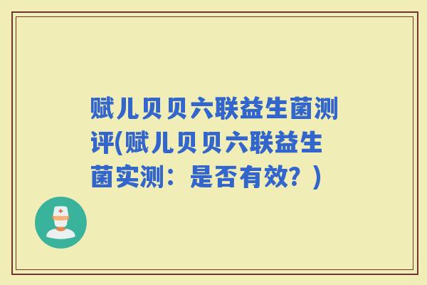 赋儿贝贝六联益生菌测评(赋儿贝贝六联益生菌实测：是否有效？)