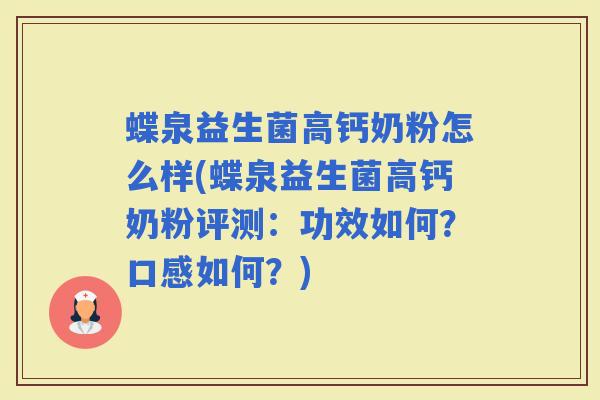 蝶泉益生菌高钙奶粉怎么样(蝶泉益生菌高钙奶粉评测：功效如何？口感如何？)