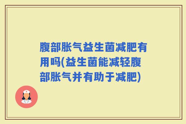 腹部益生菌有用吗(益生菌能减轻腹部并有助于)