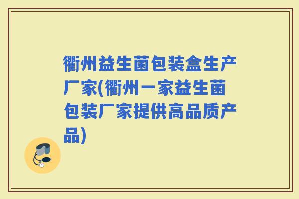 衢州益生菌包装盒生产厂家(衢州一家益生菌包装厂家提供高品质产品) 衢州益生菌包装盒生产厂家(衢州一家益生菌包装厂家提供高品质产品)