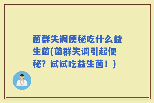 菌群失调吃什么益生菌(菌群失调引起？试试吃益生菌！)