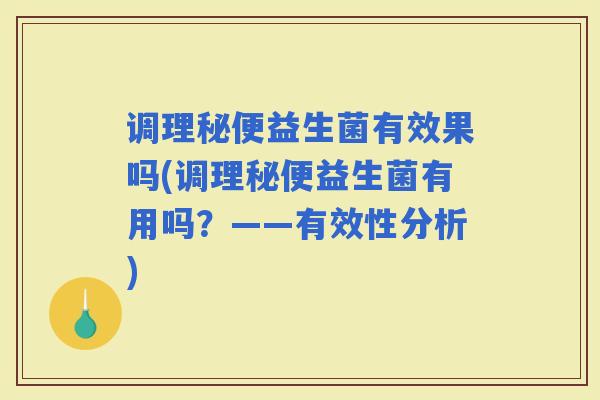 调理秘便益生菌有效果吗(调理秘便益生菌有用吗？——有效性分析)