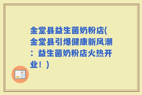 金堂县益生菌奶粉店(金堂县引爆健康新风潮：益生菌奶粉店火热开业！)