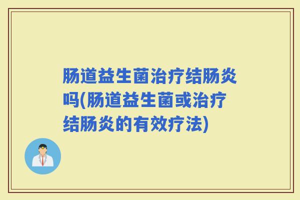 肠道益生菌结吗(肠道益生菌或结的有效疗法)