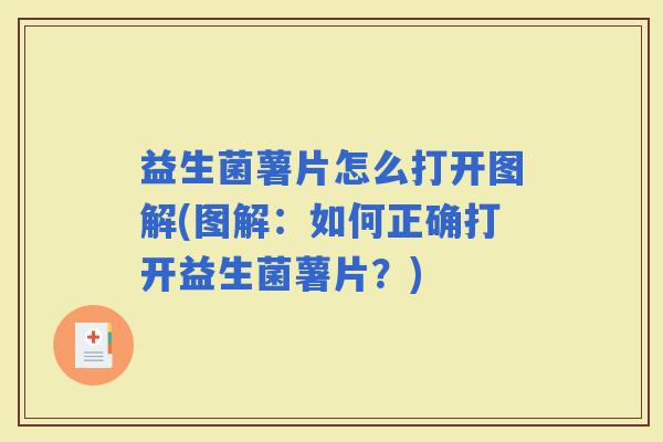 益生菌薯片怎么打开图解(图解：如何正确打开益生菌薯片？)