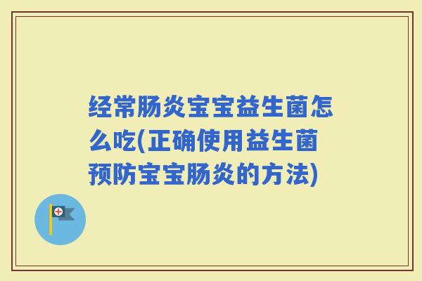 经常宝宝益生菌怎么吃(正确使用益生菌宝宝的方法)