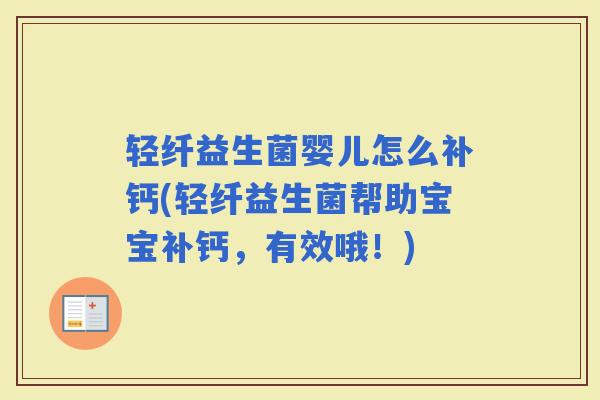 轻纤益生菌婴儿怎么补钙(轻纤益生菌帮助宝宝补钙，有效哦！)