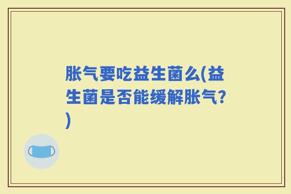 要吃益生菌么(益生菌是否能缓解？)