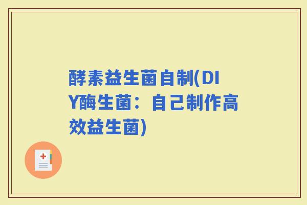 酵素益生菌自制(DIY酶生菌:自己制作高效益生菌) 酵素益生菌自制(DIY酶生菌:自己制作高效益生菌)