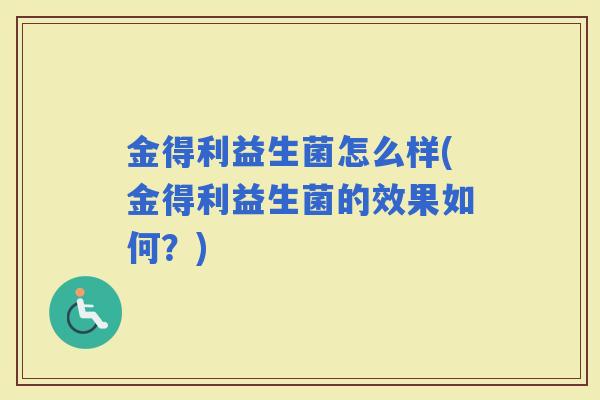 金得利益生菌怎么样(金得利益生菌的效果如何？)