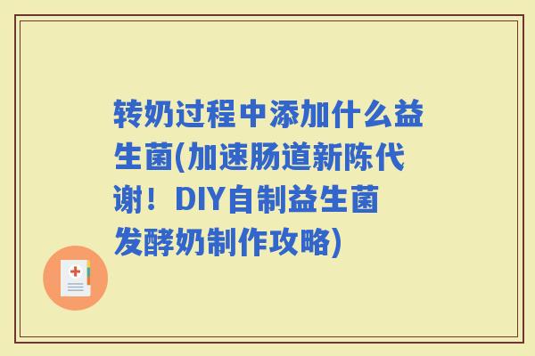 转奶过程中添加什么益生菌(加速肠道！DIY自制益生菌发酵奶制作攻略)