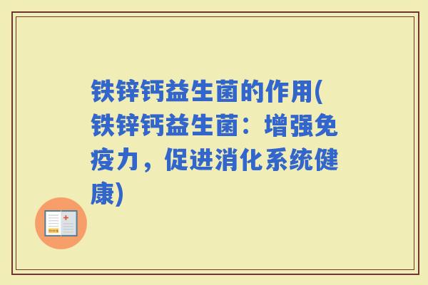 铁锌钙益生菌的作用(铁锌钙益生菌：增强力，促进消化系统健康)