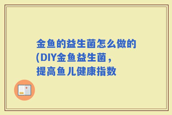金鱼的益生菌怎么做的(DIY金鱼益生菌,提高鱼儿健康指数 金鱼的益生菌怎么做的(DIY金鱼益生菌,提高鱼儿健康指数