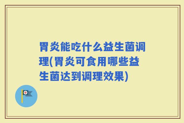 能吃什么益生菌调理(可食用哪些益生菌达到调理效果)