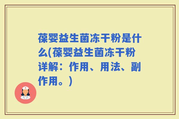 葆婴益生菌冻干粉是什么(葆婴益生菌冻干粉详解：作用、用法、副作用。)