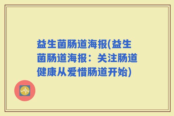 益生菌肠道海报(益生菌肠道海报：关注肠道健康从爱惜肠道开始)
