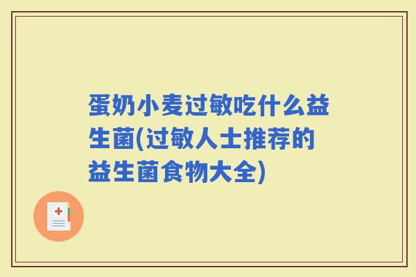蛋奶小麦吃什么益生菌(人士推荐的益生菌食物大全)