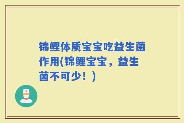 锦鲤体质宝宝吃益生菌作用(锦鲤宝宝,益生菌不可少!) 锦鲤体质宝宝吃益生菌作用(锦鲤宝宝,益生菌不可少!)