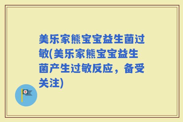 美乐家熊宝宝益生菌(美乐家熊宝宝益生菌产生反应，备受关注)