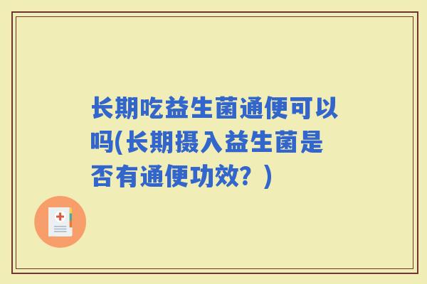 长期吃益生菌通便可以吗(长期摄入益生菌是否有通便功效？)