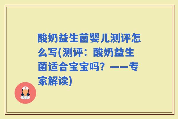 酸奶益生菌婴儿测评怎么写(测评：酸奶益生菌适合宝宝吗？——专家解读)