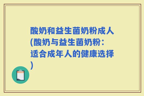 酸奶和益生菌奶粉成人(酸奶与益生菌奶粉：适合成年人的健康选择)