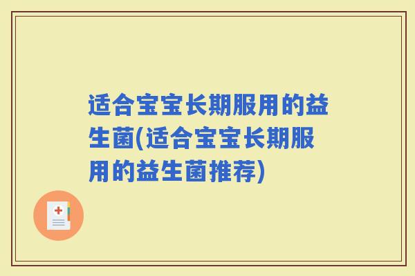 适合宝宝长期服用的益生菌(适合宝宝长期服用的益生菌推荐)