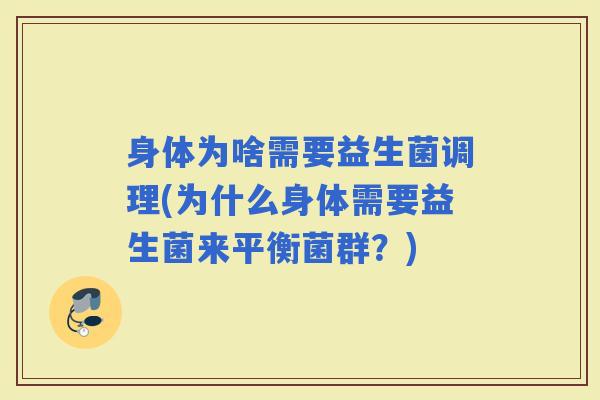 身体为啥需要益生菌调理(为什么身体需要益生菌来平衡菌群？)