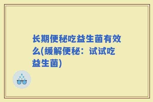 长期吃益生菌有效么(缓解：试试吃益生菌)