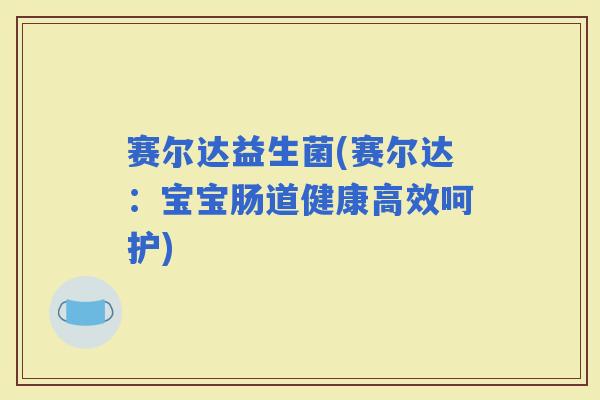 赛尔达益生菌(赛尔达：宝宝肠道健康高效呵护)