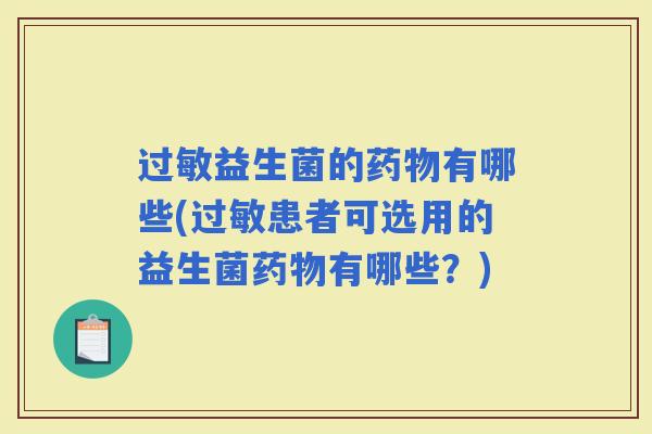 益生菌的有哪些(患者可选用的益生菌有哪些?) 益生菌的有哪些(患者可选用的益生菌有哪些?)