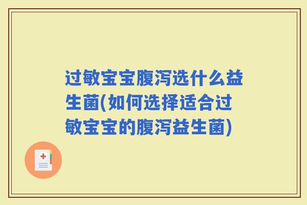 宝宝选什么益生菌(如何选择适合宝宝的益生菌)
