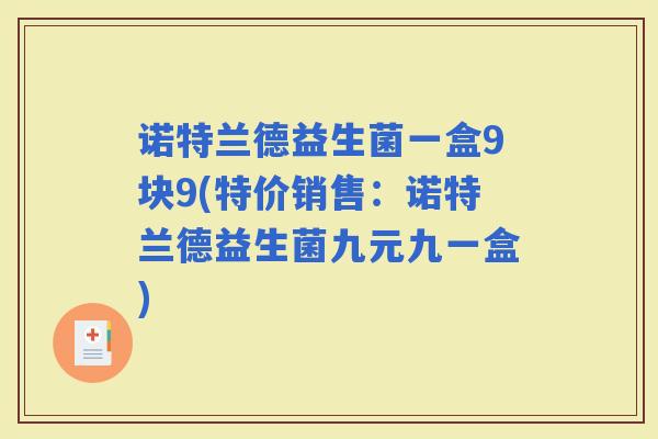 诺特兰德益生菌一盒9块9(特价销售:诺特兰德益生菌九元九一盒) 诺特兰德益生菌一盒9块9(特价销售:诺特兰德益生菌九元九一盒)
