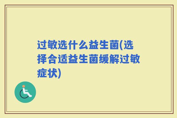 选什么益生菌(选择合适益生菌缓解症状)