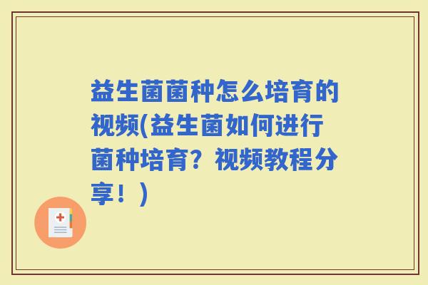 益生菌菌种怎么培育的视频(益生菌如何进行菌种培育？视频教程分享！)