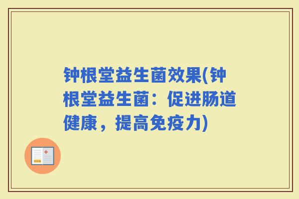 钟根堂益生菌效果(钟根堂益生菌：促进肠道健康，提高力)