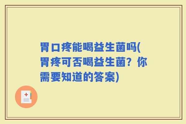 胃口疼能喝益生菌吗(胃疼可否喝益生菌?你需要知道的答案) 胃口疼能喝益生菌吗(胃疼可否喝益生菌?你需要知道的答案)