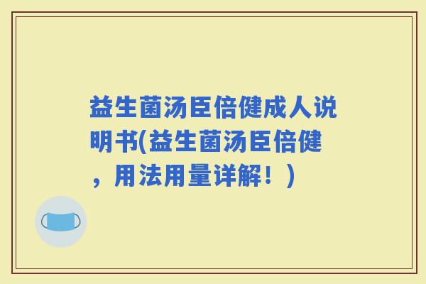 益生菌汤臣倍健成人说明书(益生菌汤臣倍健,用法用量详解!) 益生菌汤臣倍健成人说明书(益生菌汤臣倍健,用法用量详解!)